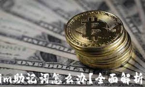 
忘记Tokenim助记词怎么办？全面解析与解决方案