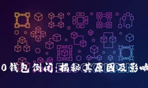 IM2.0钱包倒闭：揭秘其原因及影响分析