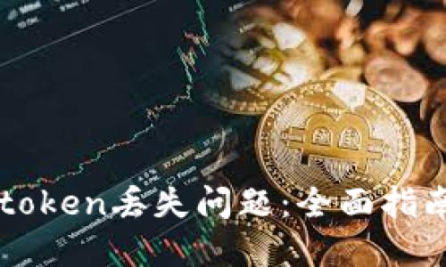 如何解决imtoken丢失问题：全面指南与解决方案