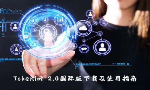 Tokenim 2.0国际版下载及使用指南