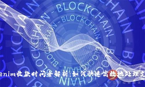 Tokenim收款时间全解析：如何快速高效地处理支付？