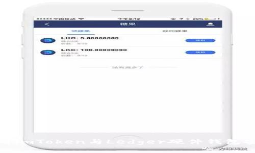 如何使用imToken与Ledger硬件钱包安全连接