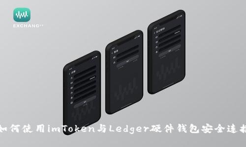 如何使用imToken与Ledger硬件钱包安全连接