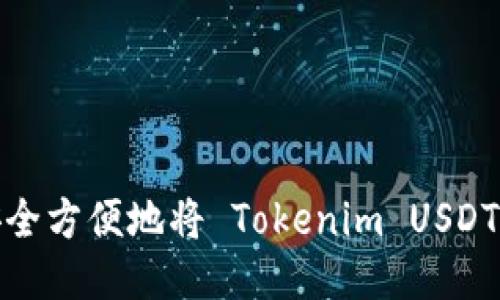如何安全方便地将 Tokenim USDT 转出？