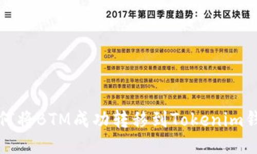 如何将BTM成功转移到Tokenim钱包
