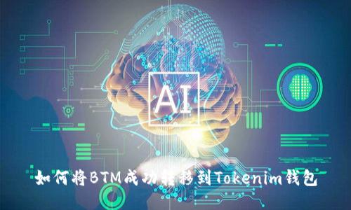 如何将BTM成功转移到Tokenim钱包