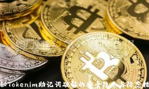 
揭秘Tokenim助记词破解的安全隐患与防范措施