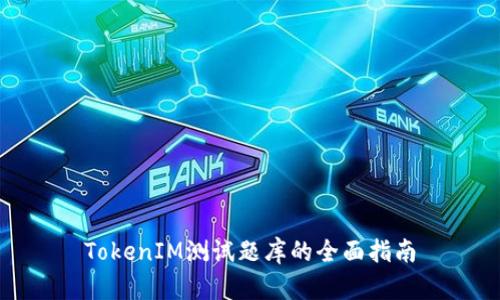 TokenIM测试题库的全面指南