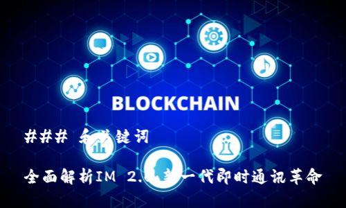 ### 和关键词

全面解析IM 2.0：新一代即时通讯革命