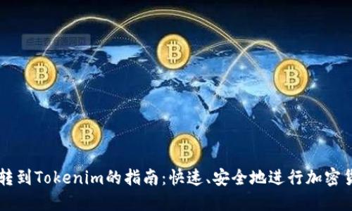 比特币转到Tokenim的指南：快速、安全地进行加密货币交易