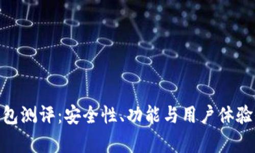 imToken钱包测评：安全性、功能与用户体验全方位分析