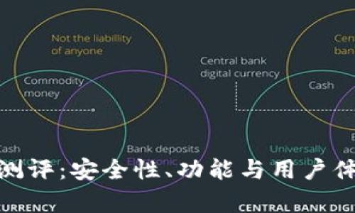imToken钱包测评：安全性、功能与用户体验全方位分析