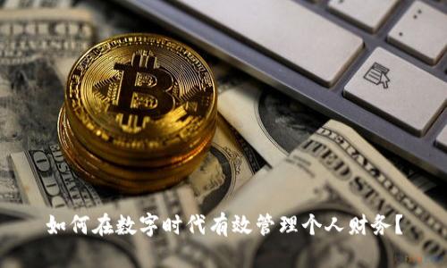 如何在数字时代有效管理个人财务？