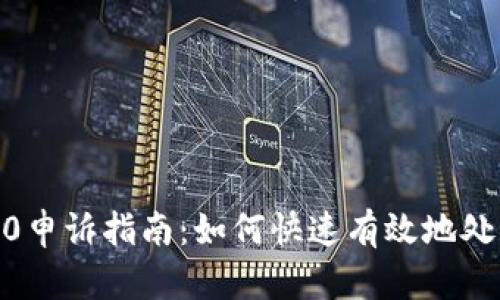 TokenIM2.0申诉指南：如何快速有效地处理你的问题