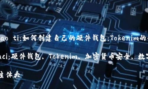 biao ti/biao ti：如何创建自己的硬件钱包：Tokenim的全面指南

/guanjianci：硬件钱包, Tokenim, 加密货币安全, 数字资产保护

## 内容主体大