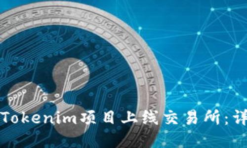 如何将Tokenim项目上线交易所：详细指南