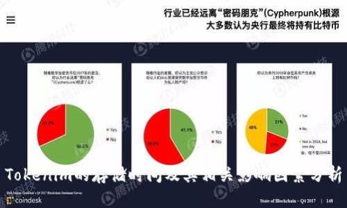 Tokenim的存储时间及其相关影响因素分析