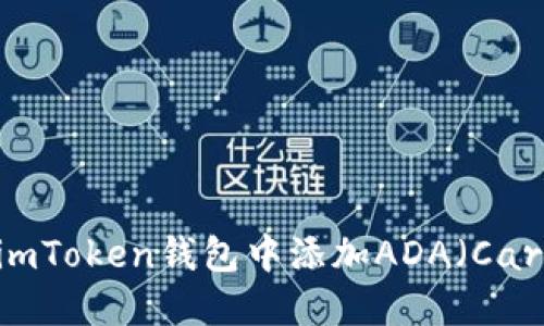 如何在imToken钱包中添加ADA（Cardano）?