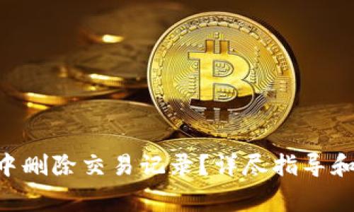 如何在IM2.0中删除交易记录？详尽指导和常见问题解答