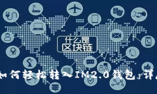 USDT如何轻松转入IM2.0钱包：详尽指南