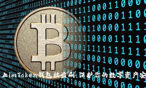 如何防止imToken钱包被盗刷：保护你的数字资产安全指南