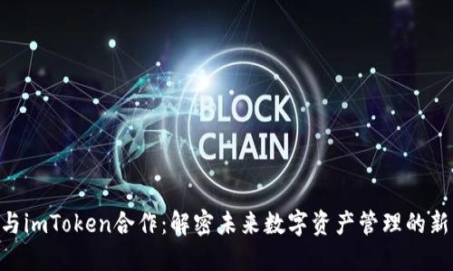 KNC与imToken合作：解密未来数字资产管理的新机遇