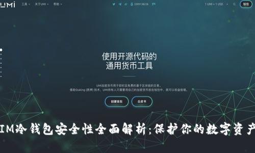 IM冷钱包安全性全面解析：保护你的数字资产