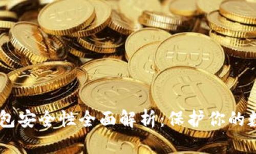 IM冷钱包安全性全面解析：保护你的数字资产