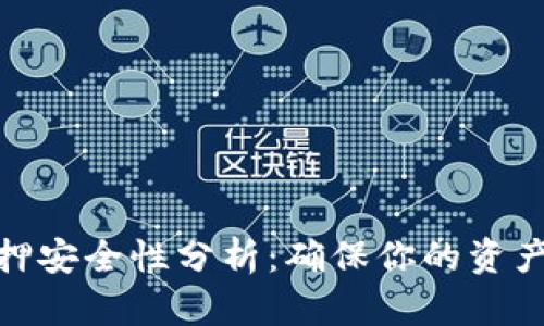 TokenIM质押安全性分析：确保你的资产安全的指南
