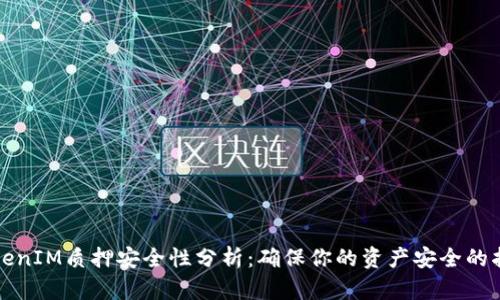 TokenIM质押安全性分析：确保你的资产安全的指南