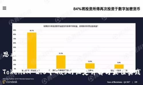 思考

TokenIM 2.0中Gas的设定详解与最佳实践