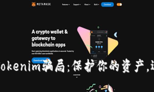 揭露油卡和Tokenim骗局：保护你的资产，远离金融陷阱