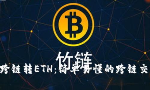 IM2.0跨链转ETH：简单易懂的跨链交易指南