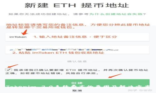 Tokenim 2.0手续费高的原因及解决方案