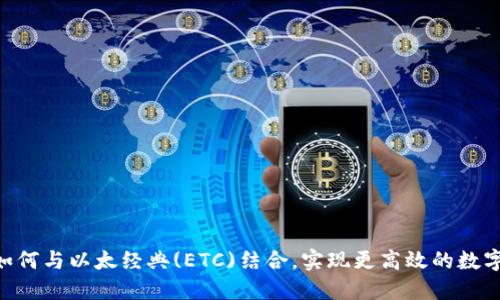 Tokenim如何与以太经典(ETC)结合，实现更高效的数字资产管理