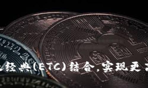Tokenim如何与以太经典(ETC)结合，实现更高效的数字资产管理