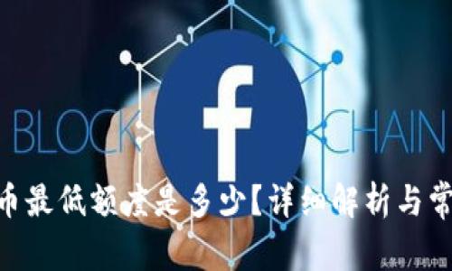 Tokenim提币最低额度是多少？详细解析与常见问题解答