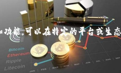 Tokenim 是一种基于区块链技术的代币，它通常用于数字资产的交易、支付和智能合约执行等场景。这类代币通常具有一定的特性和功能，可以在特定的平台或生态系统内使用。tokenim的应用场景可能包括但不限于去中心化金融（DeFi）、非同质化代币（NFT）、以及各种区块链支持的服务和产品。

如果你有特定方面的问题或想了解更深入的内容，欢迎提出！