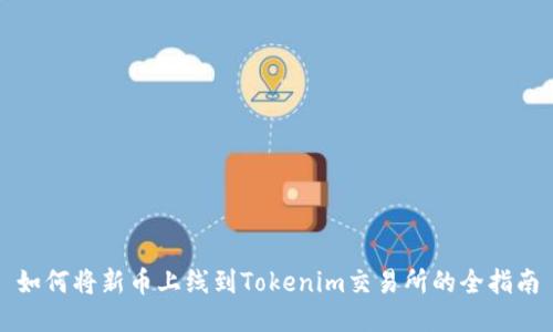 如何将新币上线到Tokenim交易所的全指南