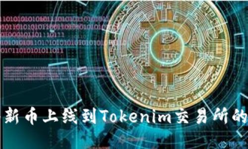如何将新币上线到Tokenim交易所的全指南