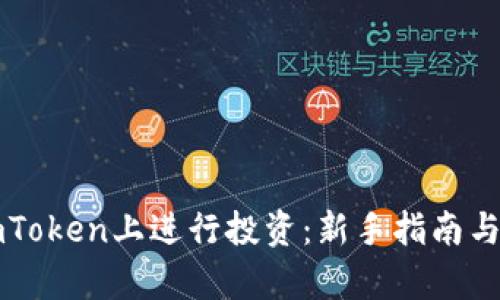 如何在imToken上进行投资：新手指南与风险分析