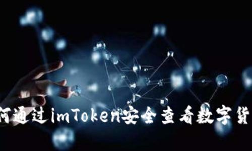 如何通过imToken安全查看数字货币？