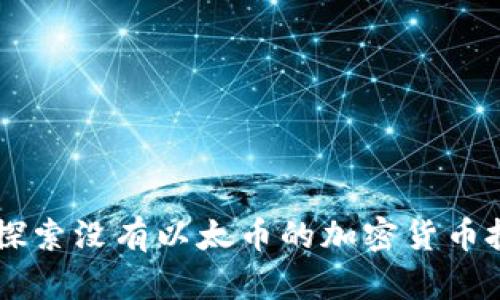 Tokenim：探索没有以太币的加密货币投资新模式