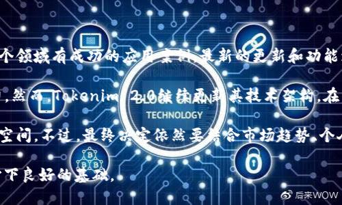 biao tiTokenim 2.0 vs AToken：哪个更适合你？/biao ti

Tokenim 2.0, AToken, 加密货币, 投资选择/guanjianci

### 内容主体大纲

1. **引言**
   - 加密货币的快速发展
   - Tokenim 2.0与AToken的简介

2. **Tokenim 2.0的特点**
   - 技术架构
   - 安全性
   - 用户体验
   - 社区支持

3. **AToken的特点**
   - 技术架构
   - 安全性
   - 用户体验
   - 社区支持

4. **Tokenim 2.0与AToken的比较**
   - 功能比较
   - 性能比较
   - 成本比较
   - 适用场景

5. **投资与使用建议**
   - 哪个更适合长期投资
   - 哪个更适合短期交易
   - 资金安全 considerations

6. **总结**
   - 总体推荐与用户选择建议

7. **相关问题探讨**
   - 1. Tokenim 2.0和AToken的安全性如何？
   - 2. 在使用过程中，哪个更容易上手？
   - 3. 哪个更适合新手用户？
   - 4. 这两种代币有何社区支持？
   - 5. 如何选择适合自己的加密钱包？
   - 6. 在未来，哪个代币更具发展潜力？

### 引言

加密货币市场在过去几年中得到了迅猛的发展，吸引了越来越多的投资者和用户。而在众多的加密货币项目中，Tokenim 2.0和AToken成为了备受关注的两个代币。随着市场的不断变化，许多人对它们的选择感到困惑，这篇文章旨在深入探讨这两者的优缺点，以帮助你做出更明智的决策。

### Tokenim 2.0的特点

1. 技术架构
Tokenim 2.0采用了先进的区块链技术，确保了其在交易速度和效率上的优势。此外，Tokenim 2.0具备灵活的智能合约功能，使其在应用场景上更加多样。

2. 安全性
在加密货币的使用中，安全性无疑是最重要的。这一部分将探讨Tokenim 2.0在安全性方面的具体措施，如多重签名和防护机制，以防止黑客攻击。

3. 用户体验
Tokenim 2.0为用户提供了直观的界面和高效的交易流程，使其在用户体验方面表现优异。通过用户反馈和测试，能够更好地理解其在各个方面的表现。

4. 社区支持
社区的活跃程度直接影响到代币的价值和稳定性。Tokenim 2.0的社区支持如何？是否有开发者和用户的积极参与？

### AToken的特点

1. 技术架构
相比Tokenim 2.0，AToken的技术架构也有其独到之处。将详细分析AToken的底层技术及其在生态系统中的应用。

2. 安全性
AToken同样注重安全性，本文将探讨其在加密技术上的应用，以及如何保护用户资产。

3. 用户体验
为了吸引更多用户，AToken在用户体验方面做了哪些努力？这一部分将深入分析其用户界面的设计和交互流程。

4. 社区支持
与Tokenim 2.0一样，AToken也有自己的用户社区。将重点介绍AToken社区的活动、互动及其对发展的影响。

### Tokenim 2.0与AToken的比较

1. 功能比较
在这部分，我们将依据功能、优势和劣势来比较Tokenim 2.0和AToken。

2. 性能比较
性能直接影响用户的交易体验，通过数据分析和具体案例来比较两者在性能上的差异。

3. 成本比较
运营成本在投资决策中至关重要，这一部分将比较Tokenim 2.0和AToken在交易费用上的不同。

4. 适用场景
不同的应用场景对于代币的选择也影响深远。这部分将探讨Tokenim 2.0和AToken适合的使用场合及其优劣势。

### 投资与使用建议

1. 哪个更适合长期投资
长期投资者在选择代币时需要考虑哪些因素？介绍Tokenim 2.0与AToken在市场潜力上的看法。

2. 哪个更适合短期交易
对于短期投资者而言，选择合适的代币更为重要，这一部分将给出相关建议及判断标准。

3. 资金安全考虑
在做出投资决策时，如何确保资金安全？将分析Tokenim 2.0与AToken在安全性上的措施。

### 总结

总体推荐与用户选择建议
基于上述分析，为用户提供具体的选择建议，哪一个代币在特定条件下更具优势。

### 相关问题探讨

#### 1. Tokenim 2.0和AToken的安全性如何？

随着加密货币的普及，安全性成为投资者最关注的问题之一。Tokenim 2.0与AToken在安全性方面采取了多种措施。例如，Tokenim 2.0采用了多重签名技术，确保每一笔交易都经过严格审核，从而降低了黑客攻击的风险。同时，Tokenim 2.0还实现了智能合约的自动审计，以提高合约执行的安全性。

相比之下，AToken同样重视安全性，其内部机制包括用户资产的冷存储和代币的迁移控制。它的核心团队还定期进行安全审计，以发现潜在风险。而且，AToken积极引入公钥基础设施（PKI）来增强用户身份验证功能，使账户更不易受到攻击。

总体来说，两者在安全性方面都有各自的亮点，用户可根据自己的需求选择合适的代币。不过，随着技术的进步，安全机制也在不断升级，因此选择一个活跃的开发团队和社区，也是在安全性上的一种保障。

#### 2. 在使用过程中，哪个更容易上手？

加密货币的用户体验直接影响到用户的使用意愿。Tokenim 2.0在设计上相对友好，其界面，用户可以在短时间内进行注册和操作。同时，Tokenim 2.0提供了详细的教程和客服支持，帮助新手用户快速上手。

AToken也在用户体验上下了很大功夫，其界面设计以用户为中心，重点考虑了流畅的交互体验。AToken包含的一系列功能，如快速搜索、自动补全等，能显著提高用户操作的便利性。

虽然两个平台都尽量简化操作流程，Tokenim 2.0在新手引导和帮助文档方面略显优势，因此对完全的加密货币新手来说，Tokenim 2.0可能是个更好的选择。

#### 3. 哪个更适合新手用户？

新手用户在选择加密货币时，往往会考虑多个因素，包括使用的简便性、审核的严格性，以及社区的支持程度。在这一点上，Tokenim 2.0以其综合优势，显得更加适合新手。

Tokenim 2.0提供了易于理解的操作界面，完备的在线帮助文档以及社区支持，确保新手用户在遇到问题时能够迅速得到帮助。同时，它的功能设置也减少了不必要的复杂性，使得刚入行的用户不会因为操作繁琐而感到挫败。

AToken虽然也注重用户体验， 但其功能较多、复杂，可能会让新用户感到不知所措。因此，对新手用户来说，Tokenim 2.0显然是一个更加友好的选择。

#### 4. 这两种代币有何社区支持？

加密货币的成功与否，往往取决于其背后的社区支持。在Tokenim 2.0的情况下，其社区非常活跃，用户和开发者之间的互动频繁，促成了高度的信任度。此外，Tokenim 2.0经常组织活动，吸引新用户并增强用户粘性，使社区更加紧密。

同样，AToken也拥有自己的用户社区，启动了一系列社区活动以增强用户参与感。在社区支持方面，AToken提供了用户反馈渠道，并通过社交平台与用户互动，确保其产品不断。

总结来看，两个项目都有着良好的社区支持，但Tokenim 2.0在活跃度和组织性上略胜一筹，因此，若用户希望更深度参与社区活动，Tokenim 2.0可能会是更具吸引力的选择。

#### 5. 如何选择适合自己的加密钱包？

在存储和管理加密货币时，选择一个合适的加密钱包极为重要。首先，用户需明确自己的需求，根据频繁交易与长时间持有的比例来选择夹层钱包、冷钱包或热钱包。Tokenim 2.0和AToken都支持多种加密钱包，用户需根据自己的交易策略选择钱包类型。

冷钱包，虽然相对不够方便，但安全性高，适合长时间持有。而热钱包则相对方便，用户可以随时访问和交易，但安全性相对较低。Tokenim 2.0提供的热门钱包应用支持多种资产，用户在处理日常交易时相对便利。而AToken的冷钱包解决方案，虽然不如热钱包那样便捷，但在资产安全性上做出了很大的保障。

此外，在选择钱包时，用户还应注意钱包的口碑、用户体验及其是否得到社区的支持。每种钱包都有各自的优缺点，用户在下决策时应结合自身的投资策略和安全需求，选择合适的钱包。

#### 6. 在未来，哪个代币更具发展潜力？

在选择加密货币进行投资时，发展潜力是投资者很看重的一点。Tokenim 2.0的核心团队由行业内经验丰富的专家组成，且已在多个领域有成功的应用案例。最新的更新和功能增强项目也在不断推出，显示出团队对创新的重视。

而AToken同样有着强大的团队背景，并与数个知名合作伙伴建立了战略合作关系，这为AToken的市场推广和用户拓展提供了动力。然而，Tokenim 2.0继续更新其技术架构，在交易速度、功能的多样化上不断推进，显示出其在市场竞争中的活力。

综上所述，虽然两者都有各自的潜力，但Tokenim 2.0在技术更新及市场接受度上表现得更为突出，因此在未来可能有更大的发展空间。不过，最终决定依然要结合市场趋势、个人投资目标和风险偏好做出理性分析。

通过对Tokenim 2.0和AToken的全面对比与分析，用户可以根据自己的需求与投资策略，选择最合适的加密货币，为未来的投资打下良好的基础。