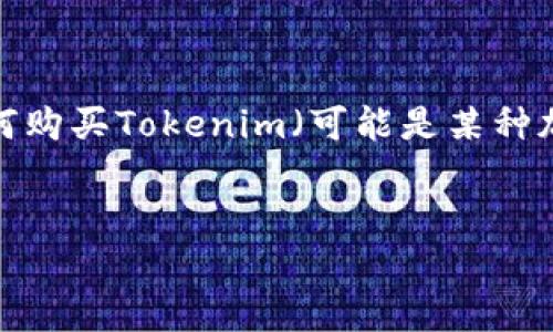 在您提到的“tokenim在哪里购买东”这个问题上，我认为您可能是在询问如何购买Tokenim（可能是某种加密货币或代币）。对于这个主题，我将提供一个的、相关关键词以及内容大纲。

:
如何安全便捷地购买Tokenim：新手指南