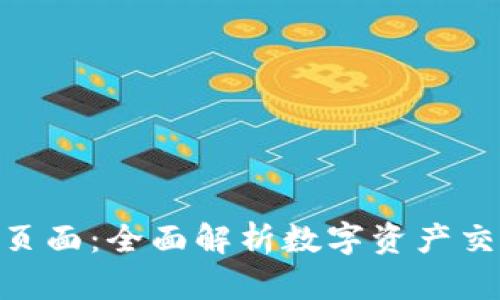 imToken市场页面：全面解析数字资产交易的最佳选择