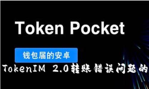 如何解决TokenIM 2.0转账错误问题的全面指南