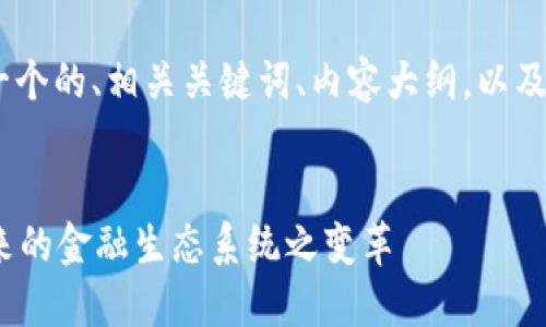 在这里，我将根据您的需求，创建一个的、相关关键词、内容大纲，以及围绕六个相关问题进行详细介绍。

:
SHIB如何成功过渡到IM 2.0：未来的金融生态系统之变革