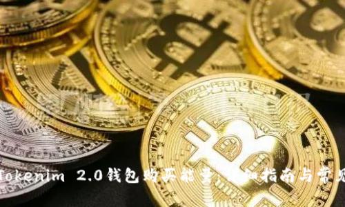 如何通过Tokenim 2.0钱包购买能量：详细指南与常见问题解答