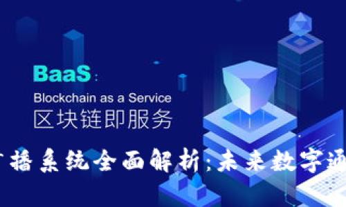 Tokenim 2.0 广播系统全面解析：未来数字通信的创新与挑战